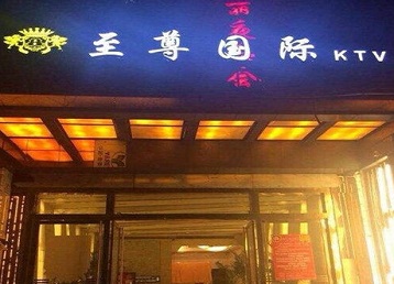 琼山哪个KTV少爷男模妹子服务好-至尊国际KTV消费价格服务点评