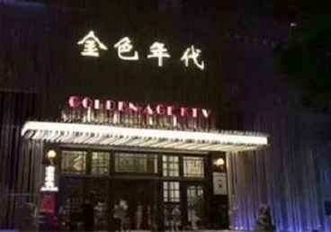 琼山KTV陪唱男公关哪家最便宜-金色年代KTV便宜消费点评